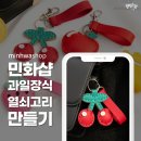 아이와 함께 집에서 할 수 있는 취미 만들기 민화샵 가죽 열쇠고리 만들기 내돈내산 후기