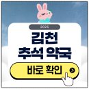 우리약국 | 김천 추석 문 여는 약국 검색하기 2025