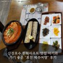 산정호수 한화리조트 맛집 아기와 가기 좋은 "포천 제주여행" 후기