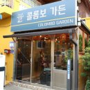 콜롬보가든