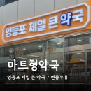 영등포제일약국