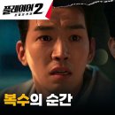 6월11일 드라마 플레이어 시즌2 꾼들의 전쟁 전세역전 복수의 기회 주어진 송승헌, 고윤 향해 겨눈 총구 영상 이미지