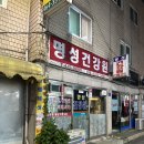 명성건강원 이미지