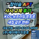 삼기 | “참이슬아파트 샤시 교체 후기, KCC 프라임 창호로 새집 같은 변화!”