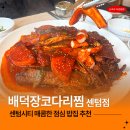 배덕장코다리 | 센텀 맛집 배덕장 코다리찜 센텀점 내돈내산 후기