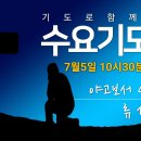 기도로 함께하는 수요기도회 23.07.05 이미지