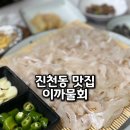 이까물회 | 숨은 진천동 맛집 자연산 참가자미 추천 이까물회