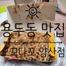 오꼬다꼬 | 간식으로 먹기 좋은 타코야키 맛집 찐 문어가 들어간 용두동 간식 맛집 오꼬다꼬 양산점 내돈내산 후기