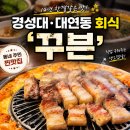 꾸븐 | 대연동 회식 꾸븐 경성대 고기집에서 즐긴 생오겹살 후기