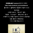 13/14 OVERLAB과 함께하는 facebook EVENT ★★ 이미지