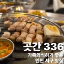 곳간336 풍무동과 원당동 아라동 고기집 맛집,스페셜 700g후기