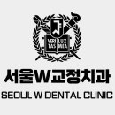 서울W(더블유)치과의원 이미지