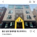 삼호 철새마을 게스트하우스 이미지