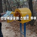 정령의숲 | [안양예술공원 스탬프투어 4~7] 정령의숲, 전망대, 안양파빌리온