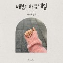 네일유 | 배방네일 하유네일 방문후기
