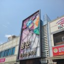 횡성면옥 이미지