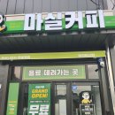 마실커피 영천완산점영천시 완산동 1355 금맥상가 1호완산경북 영천시 완산1길 22​마실커피 영천완산점 이미지