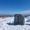 {2025년 2월 15일 토요일}김천시 .삼도봉 &amp; 대덕산= 백두 대간 눈꽃 산행 안내 이미지