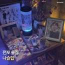 춤(1) | [부산/전포] 나슬힙(나는 슬플 때 힙합 춤을 춰) 싸이월드 감성 안주 맛집