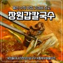 의성수지 | 비 오는 날 생각나는 용인 수지 맛집, 장원갑칼국수 솔직 후기