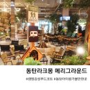 동탄 라크몽 캠핑 감성을 살린 글린정원과 메리그라운드 (라끄몽 지하식당가)