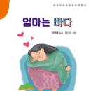 장영채 동시 집- 엄마는 바다 이미지