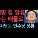 이재명 선거법 당선무효형...본인 집 압류, 당사도 340억 매물...최대 발악 성창경TV﻿ 이미지