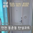 KCC2차아파트건물 | 인천 탄성코트 시공, 동춘동 연수 풍림 2차 아파트 구축 건물 작업 후기