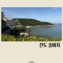 진도하루 | 아이와 진도 여행 진도 쏠비치 인피니티풀 다녀온 후기