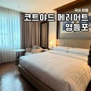 코트야드 바이 메리어트 서울 타임스퀘어 | [서울 호텔] 코트야드 바이 메리어트 서울 타임스퀘어