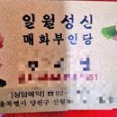 일월성신 | 서울점집/까치산점집 추천/일월성신 매화부인당 내돈내산 후기