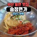 부산 해운대 송정해수욕장 맛집 송정면가 찐후기(ft.부산에선 밀면 먹어야지!)