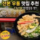군포-산본-2003 | 군포·산본 우동 맛집 추천 ｜ 23년째 다니는 군포 산본우동 솔직 후기