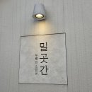 밀곳간누룩과소금꽃 | 성북동 빵 맛집 "밀곳간 2호점" 누룩과 소금꽃 내돈내산 후기