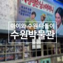 아이와 가기 좋은 수원박물관 추천_어린이체험실 현장접수, 주차 무료
