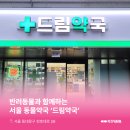 서울드림약국 이미지