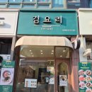 김*두 - 미추홀구 숙골로88번길 46 | 일산김밥맛집 요리다김요리 두돌아기랑 4번째 포장주문 후기
