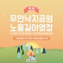낙지공원 노을길 야영장 이미지