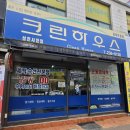 세탁전문크린샵 | 가성비 끝판왕! 겨울용 코트와 재킷 세탁비 고민 해결은 [크린하우스] 이용후기