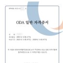 제기15 | [자격증] ODA 자격증 15시간컷 후기 (1): 시험준비