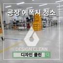 덕성산단2로6번길 | 용인시 공장 에폭시 바닥청소, 스티커 제거도 이렇게 깨끗하게