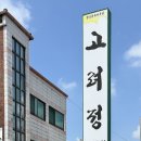 옛고려정 이미지