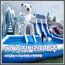 샤크빌리지6 | 경기도 인천 인근 초등 물놀이 어메이징 빌리지 파주 내 돈 내산 이용 후기