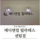 월드마크센텀세탁 | [부산 해운대구] 센텀필라테스 &#34;메디앤컬필라테스 센텀점&#34; 이정화 강사님 1:1 개인 레슨 솔직후기