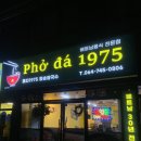 포다1975 | 제주 시청 쌀국수 베트남 현지 음식 포다1975