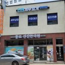 종로신진한의원 이미지