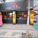 리우중식당 티스토리
