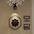 검단신도시 모담 한정식 검단 내돈내산 부모님 생신 한정식코스