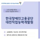 한국장애인고용공단 대전직업능력개발원 | 추천🎇한국장애인고용공단 대전직업능력개발원