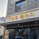 굴리미 | [인천/부평 맛집] 굴리미만두 본점 내돈내산 후기